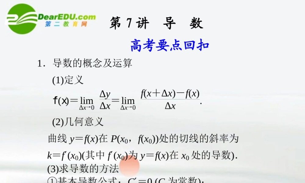 高考数学二轮复习 第7讲导数课件 文 大纲人教版 课件