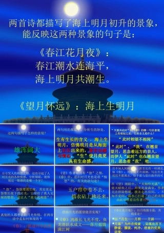 望月怀远春江花月夜联想阅读1