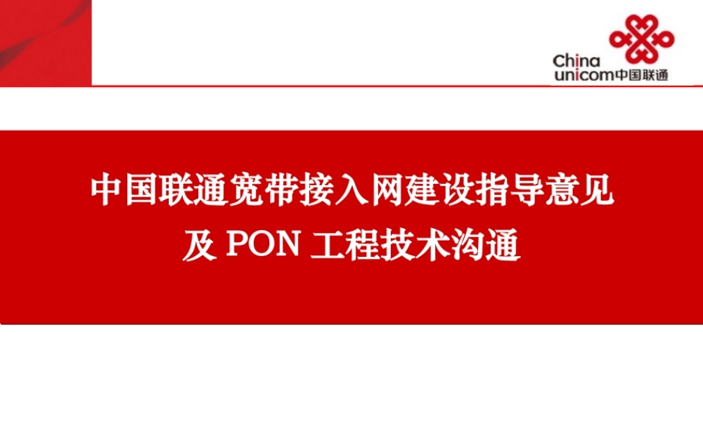 中国联通宽带接入网PON技术培训