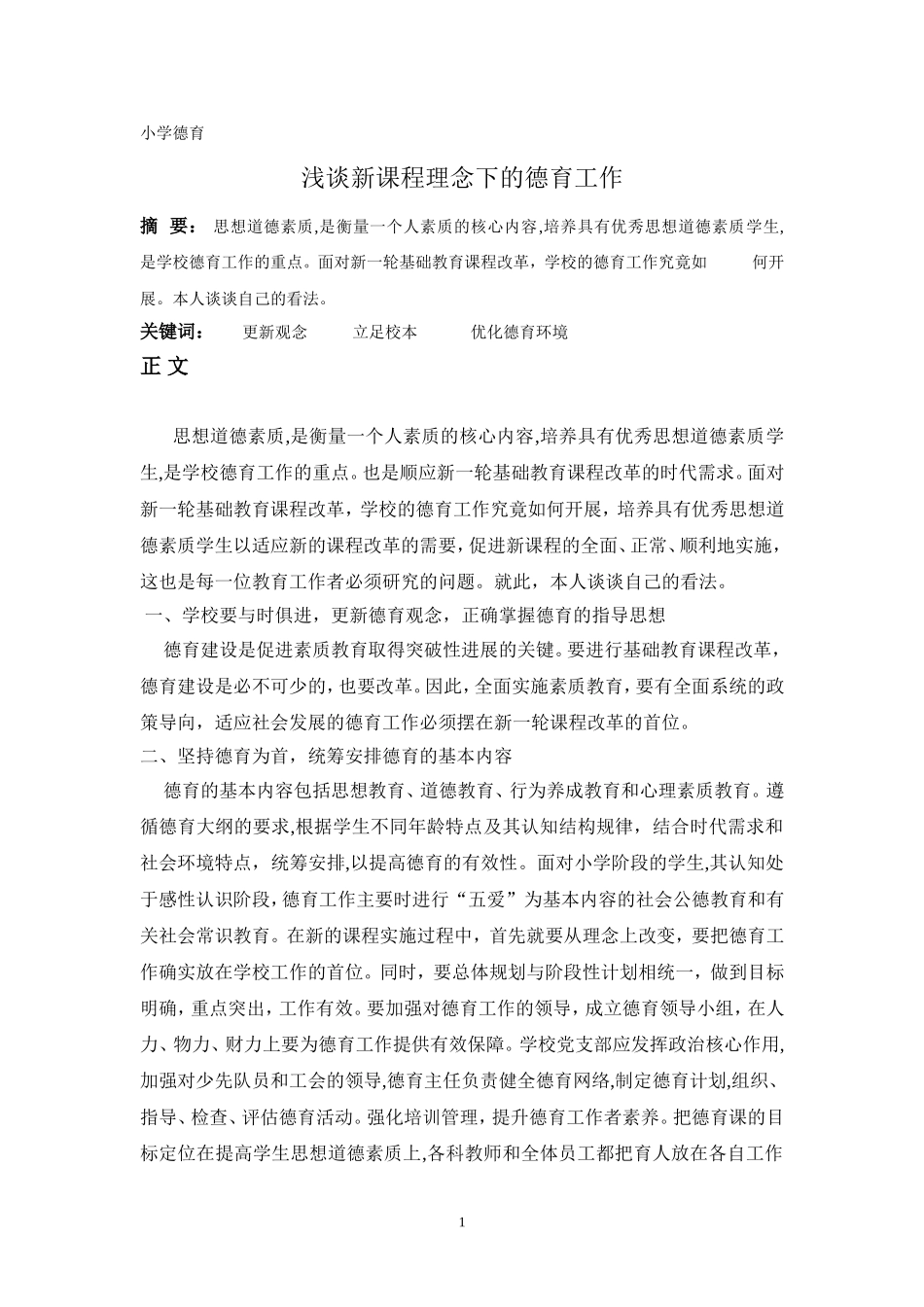 浅谈新课程理念下的德育工作-------付吉莲_第1页