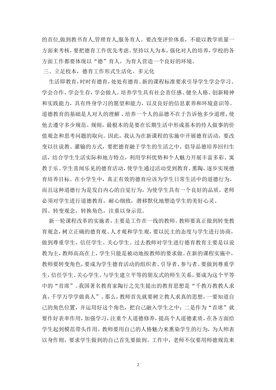 浅谈新课程理念下的德育工作-------付吉莲_第2页