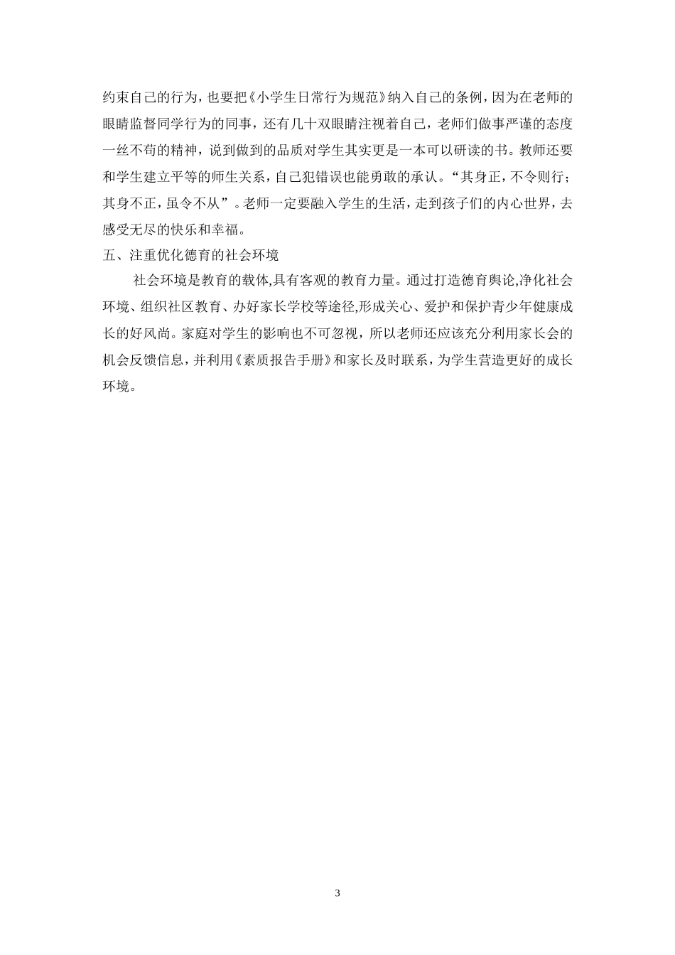 浅谈新课程理念下的德育工作-------付吉莲_第3页