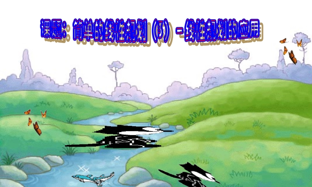 高中数学 43简单线性规划的应用课件 北师大版必修5 课件