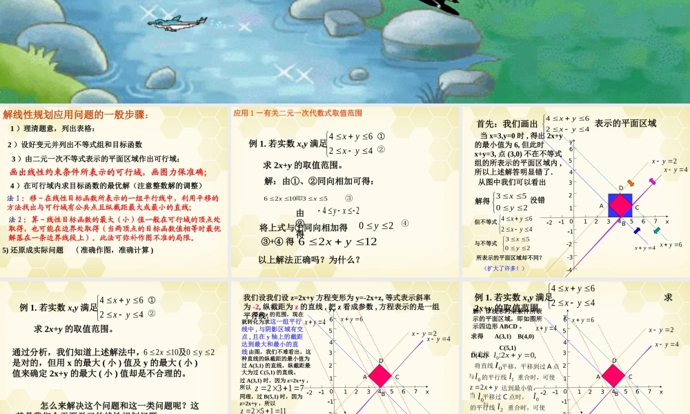 高中数学 43简单线性规划的应用课件 北师大版必修5 课件