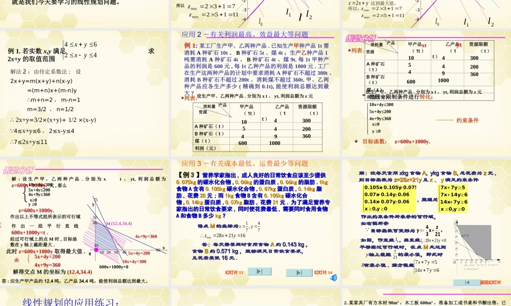 高中数学 43简单线性规划的应用课件 北师大版必修5 课件