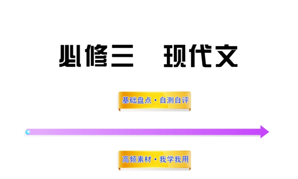 高中语文全程复习方略 现代文课件 新人教版必修3 (湖南专用) 课件