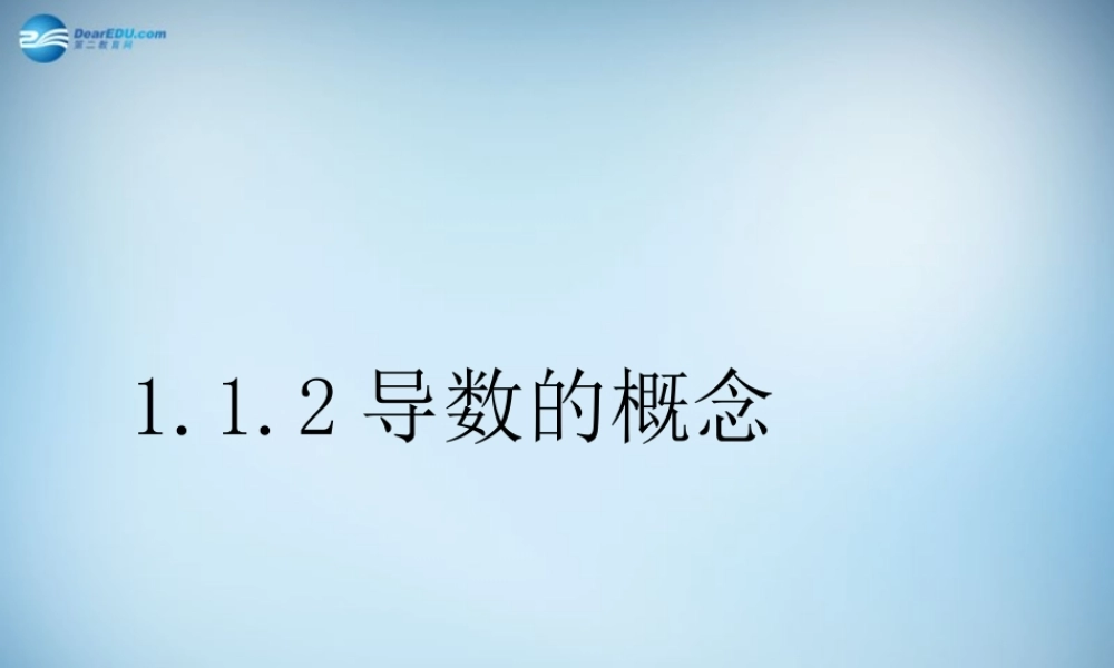 高中数学 112 导数的概念课件 新人教A版选修2-2 课件