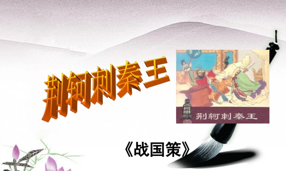 高中语文 史记选读 第五单元 英雄悲歌 10 荆轲精品课件 鲁人版 课件