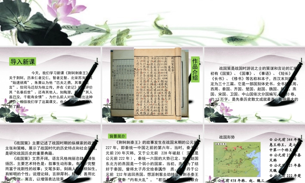 高中语文 史记选读 第五单元 英雄悲歌 10 荆轲精品课件 鲁人版 课件