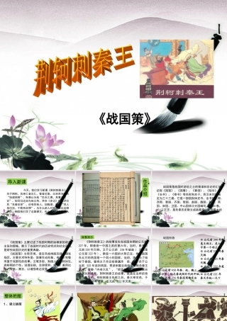 高中语文 史记选读 第五单元 英雄悲歌 10 荆轲精品课件 鲁人版 课件