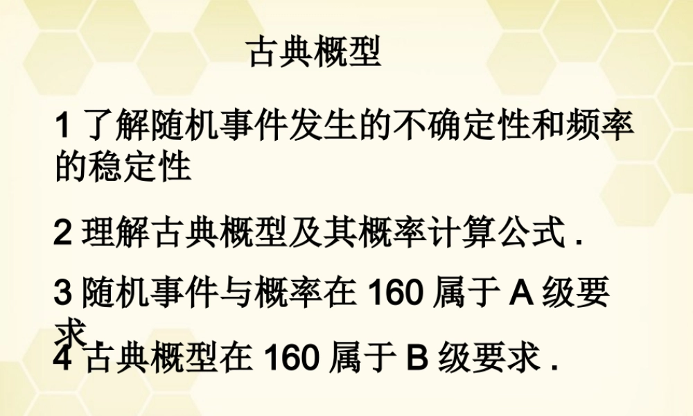 高中数学 321(古典概型)课件 新人教B版必修3 课件