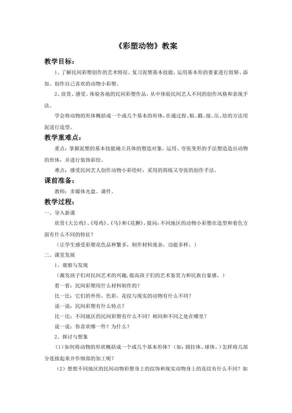 《彩塑动物》教案_第1页