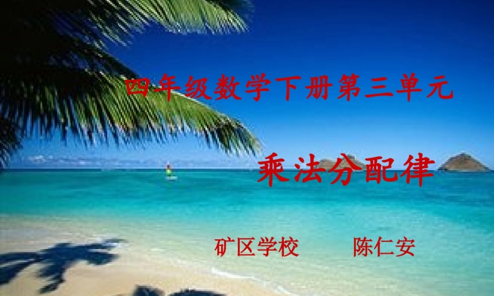 人教2011版小学数学四年级四年级数学下册《乘法分配律》教学课件