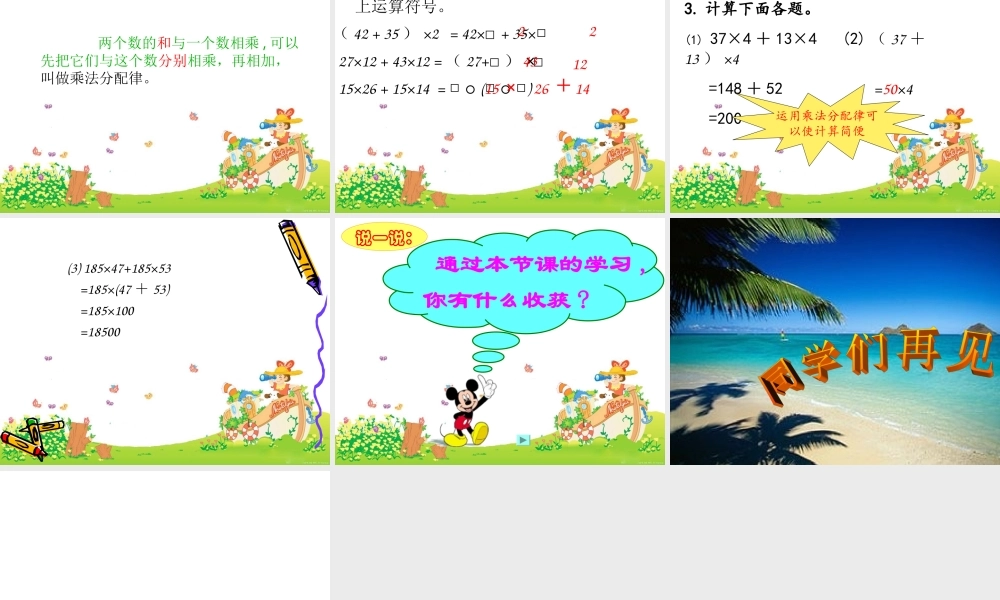 人教2011版小学数学四年级四年级数学下册《乘法分配律》教学课件