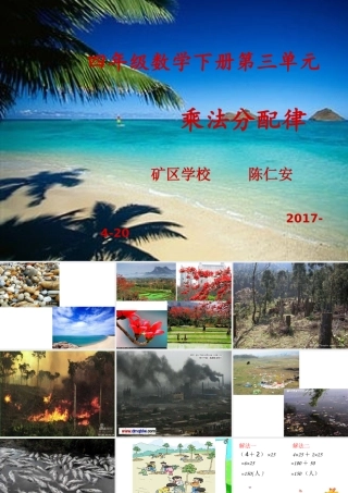 人教2011版小学数学四年级四年级数学下册《乘法分配律》教学课件