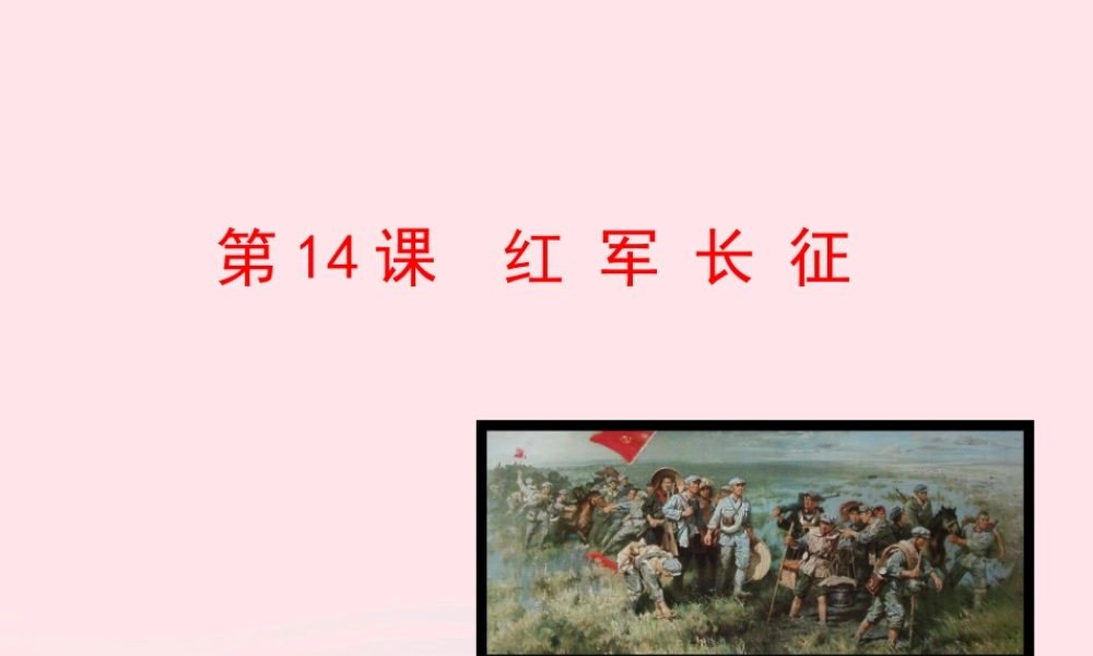 第14课  红军长征课件 八年级历史上册 第3单元 新民主主义革命的兴起 第14课 红军长征课件+素材 岳麓版 八年级历史上册 第3单元 新民主主义革命的兴起 第14课 红军长征课件+素材 岳麓版-2