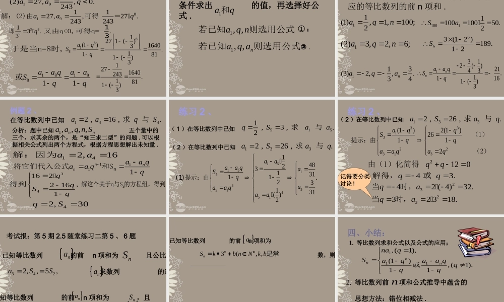 高中数学(等比数列前n项和)课件4 新人教A版必修5 课件