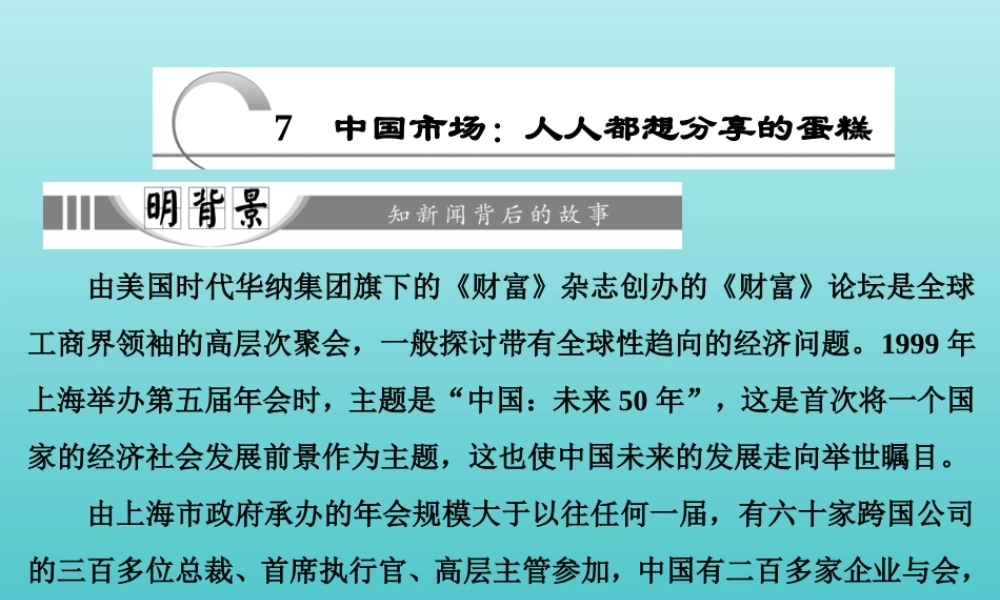 高中语文第三章7中国市场：人人都想分享的蛋糕课件新人教版选修新闻阅读与实践 课件