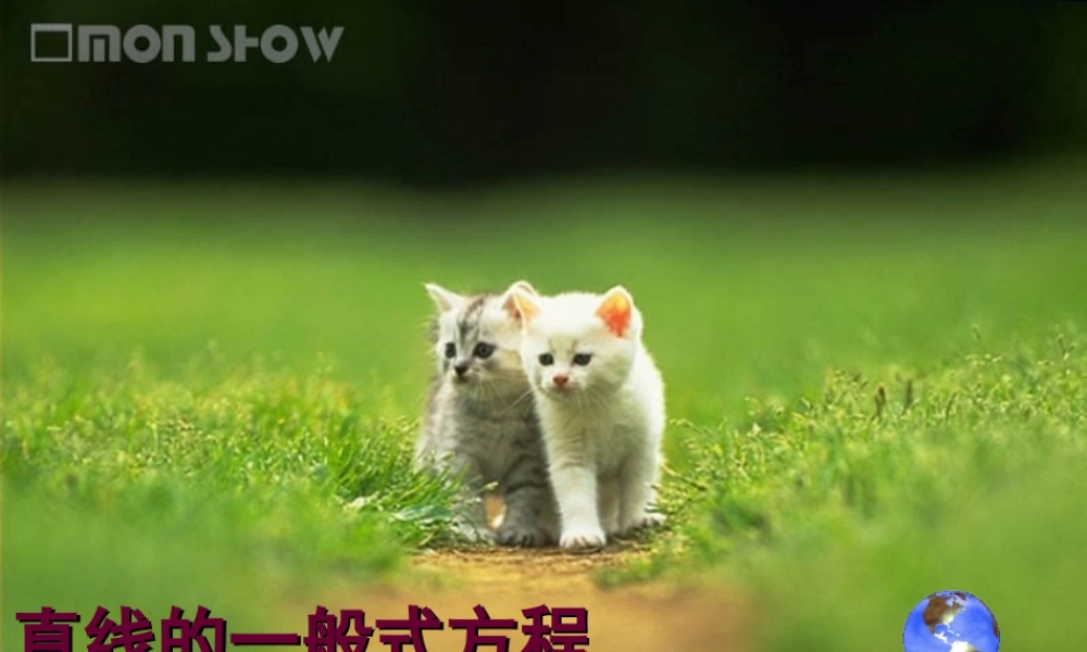 高中数学直线的一般式方程课件 新课标 人教版 必修2A 课件