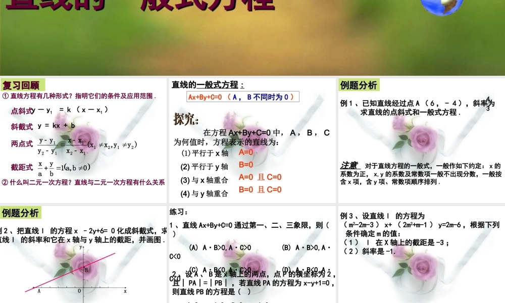 高中数学直线的一般式方程课件 新课标 人教版 必修2A 课件