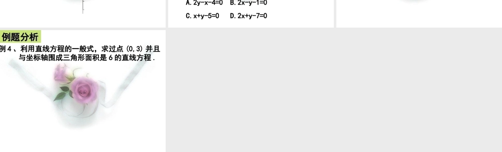 高中数学直线的一般式方程课件 新课标 人教版 必修2A 课件