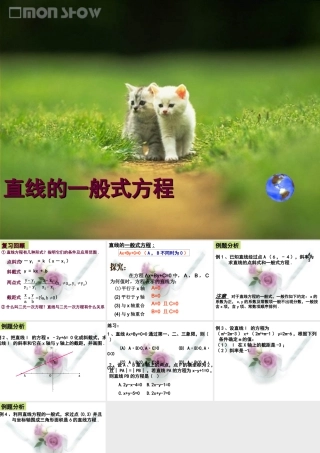 高中数学直线的一般式方程课件 新课标 人教版 必修2A 课件