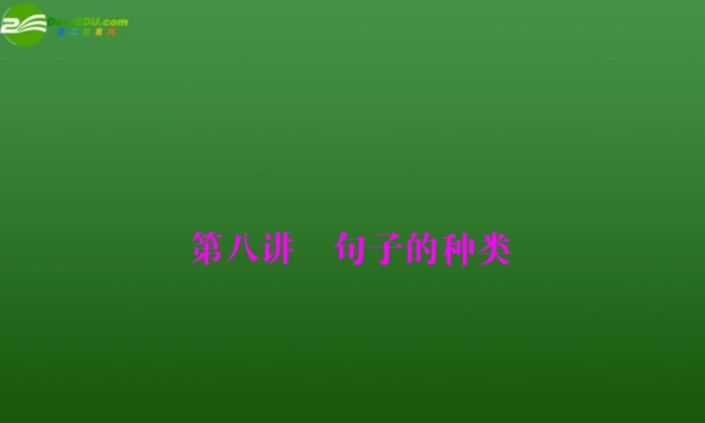 高考英语一轮复习 第八讲 句子的种类课件