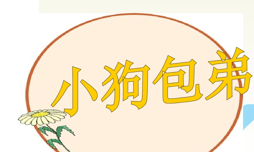 高中语文 小狗包弟优秀课件3 新人教版必修1 课件