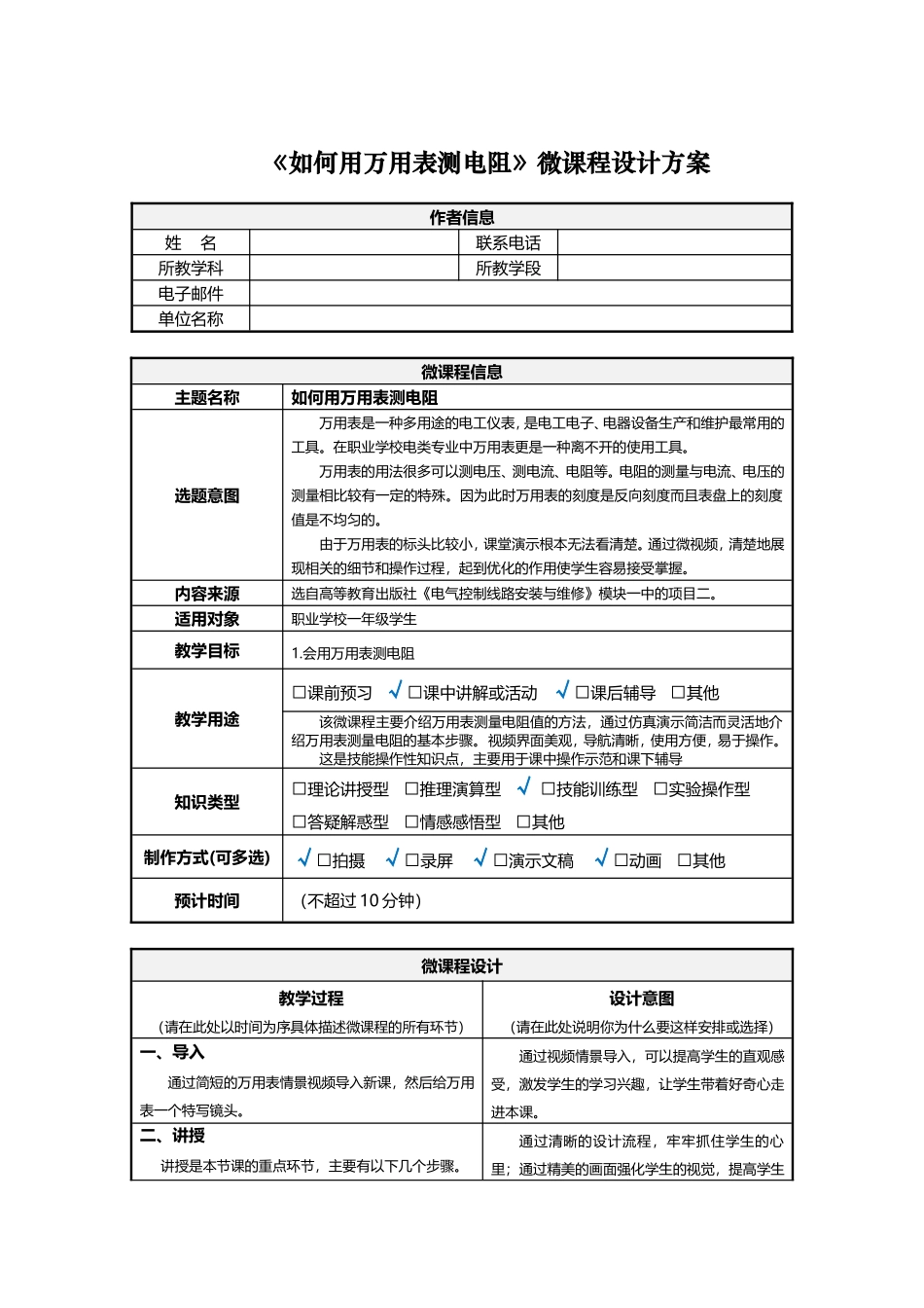 如何用万用表测电阻微课程设计方案_第1页