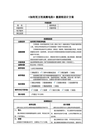 如何用万用表测电阻微课程设计方案