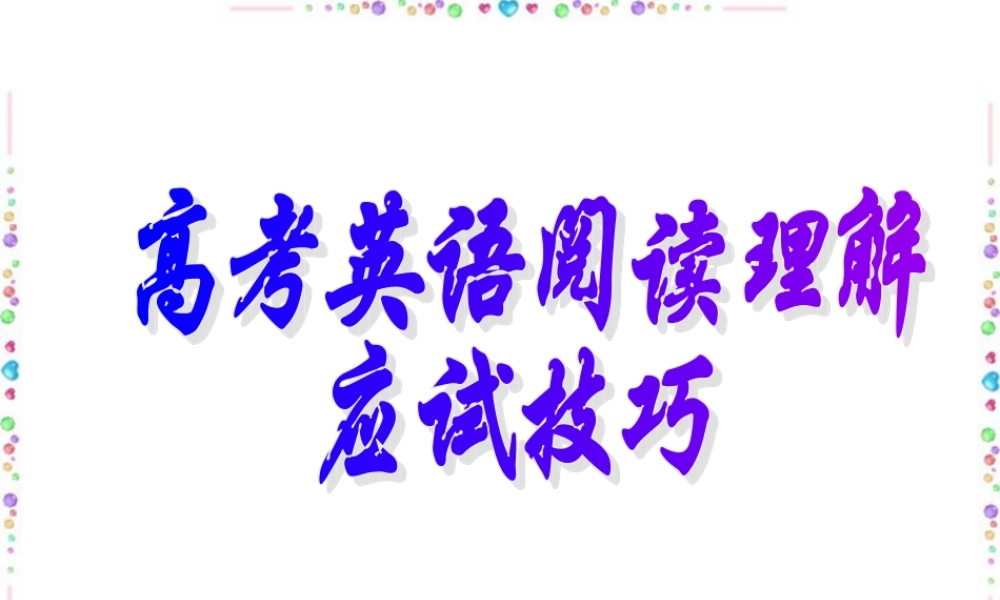 高考英语阅读理解应试技巧 人教版 试题