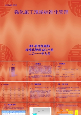 强化施工现场标准化管理QC