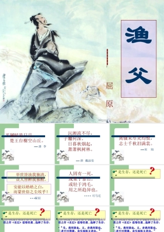 高中语文(渔父)精品课件 苏教版必修五 课件