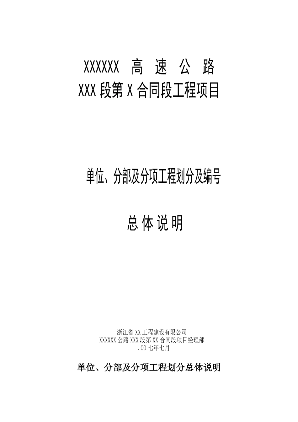 公路工程单位分部及分项工程划分及编号总体说明_第1页
