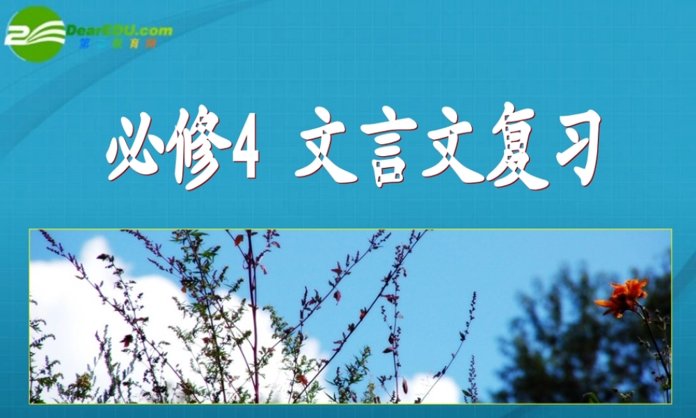 高考语文 文言文复习课件 新人教版必修4 课件