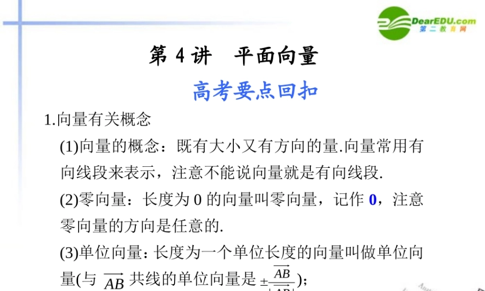 江苏专用高考数学二轮复习 第4讲平面向量课件 理 苏教版 课件