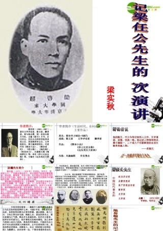 高中语文(记梁任公先生的一次演讲)精品课件 新人教版必修1 课件