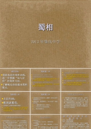 高中语文(蜀相)古诗鉴赏课件 新人教版 课件