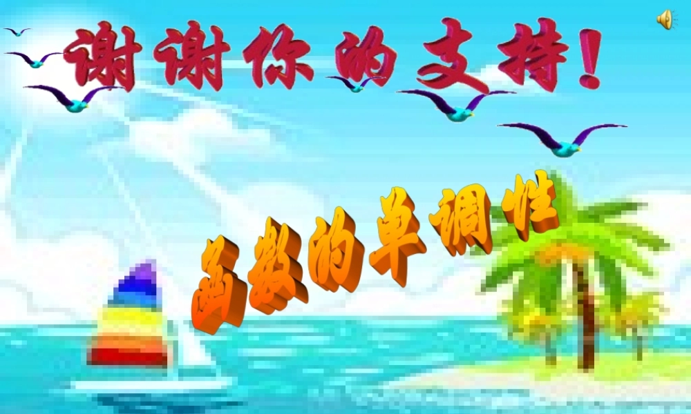 高中数学函数单调性第一课时课件人教版必修一 课件