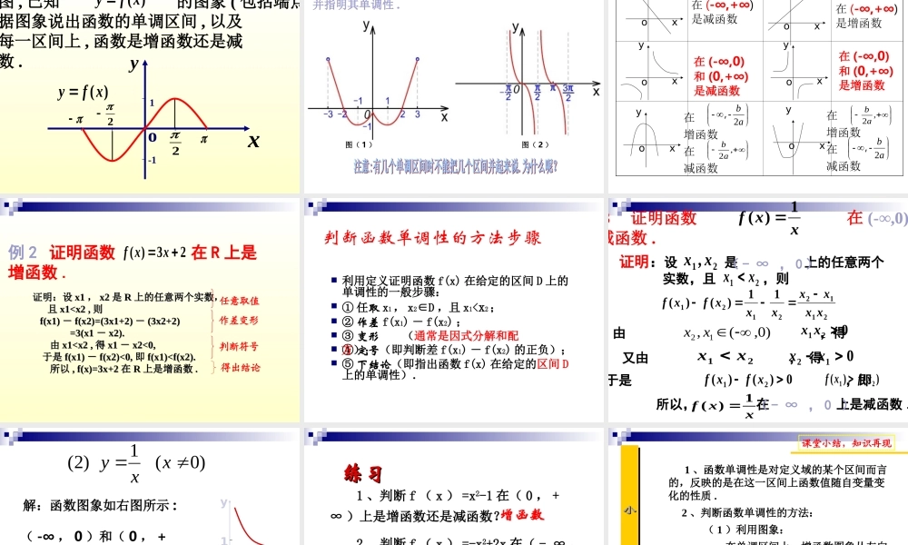 高中数学函数单调性第一课时课件人教版必修一 课件