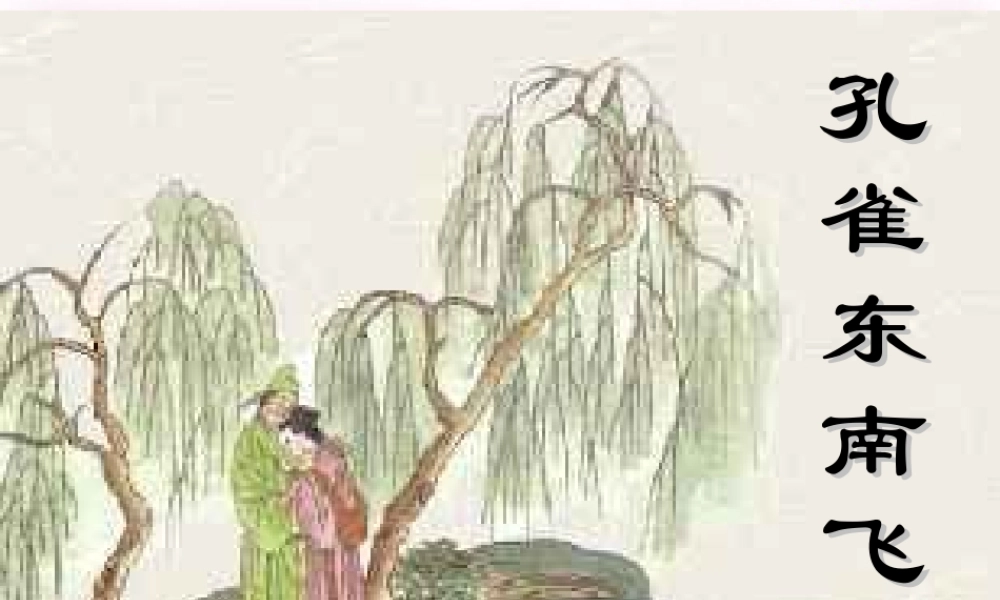 高中语文 第16课(孔雀东南飞)课件 粤教版必修1 课件