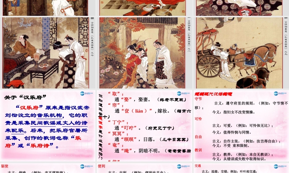 高中语文 第16课(孔雀东南飞)课件 粤教版必修1 课件