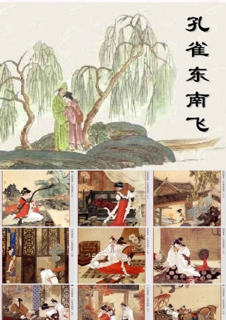 高中语文 第16课(孔雀东南飞)课件 粤教版必修1 课件