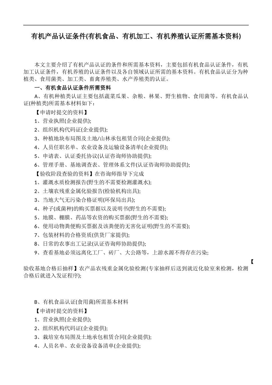 有机产品认证条件(有机食品、有机加工、有机养殖认证所需基本资料)_第1页
