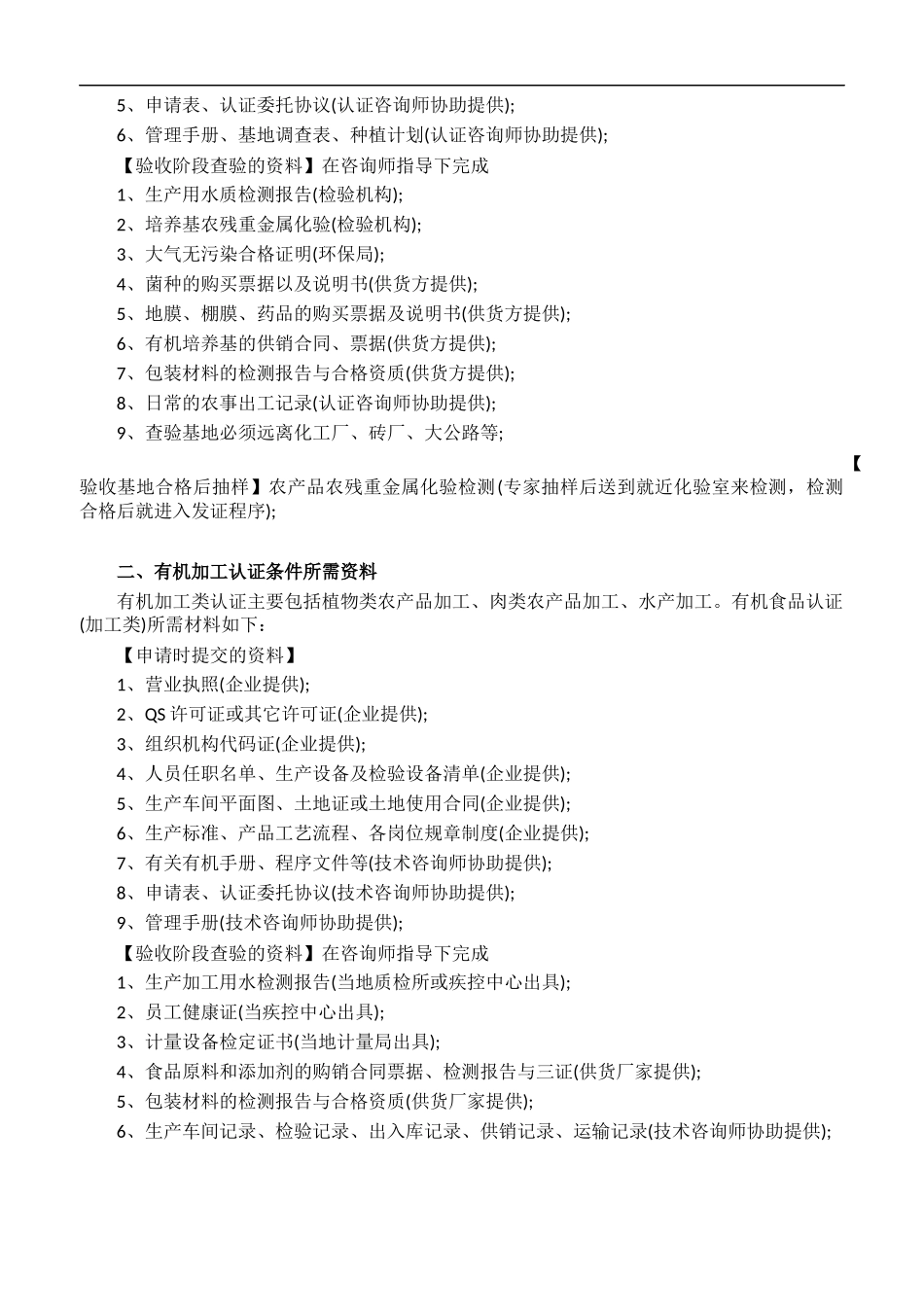 有机产品认证条件(有机食品、有机加工、有机养殖认证所需基本资料)_第2页
