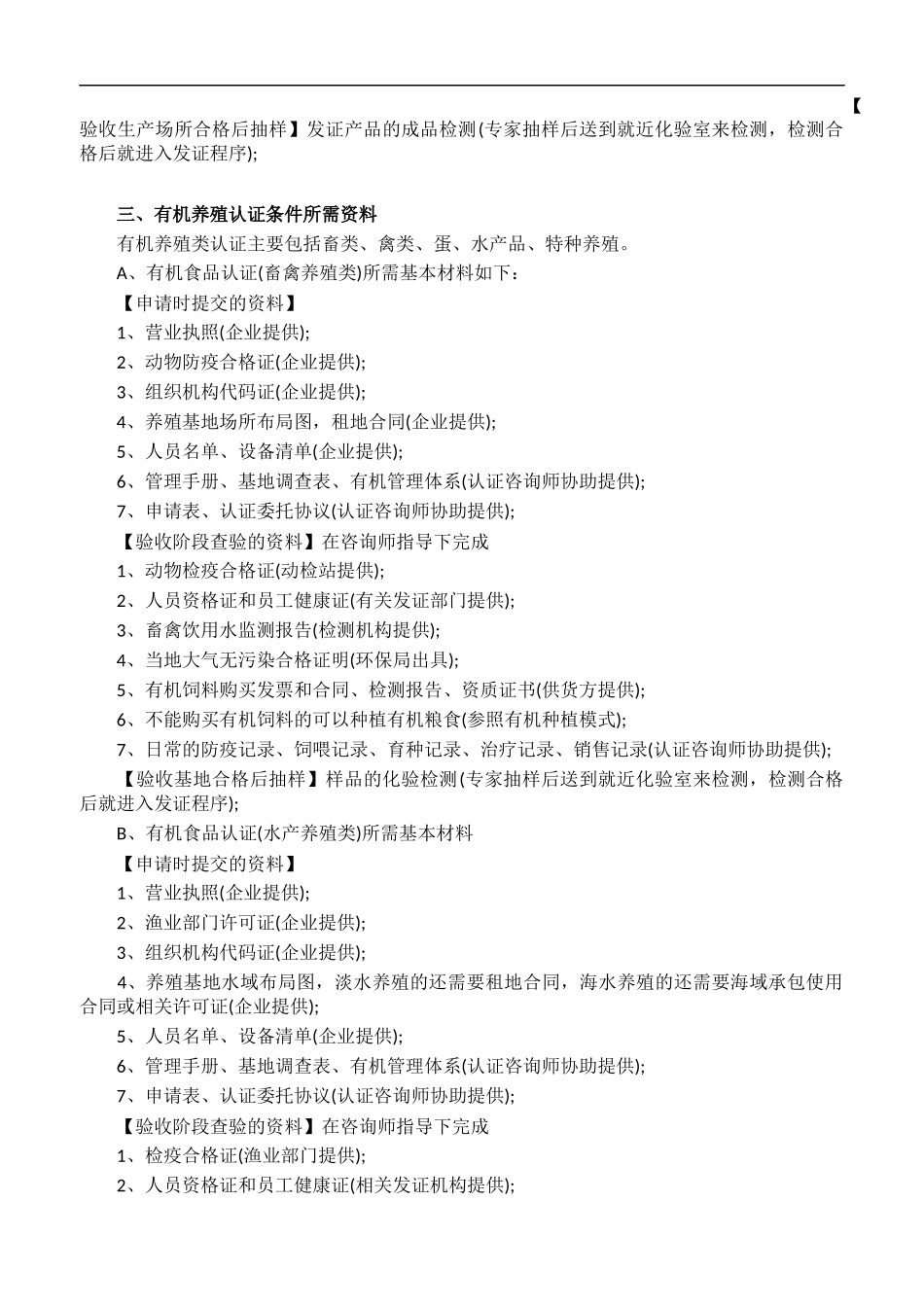 有机产品认证条件(有机食品、有机加工、有机养殖认证所需基本资料)_第3页