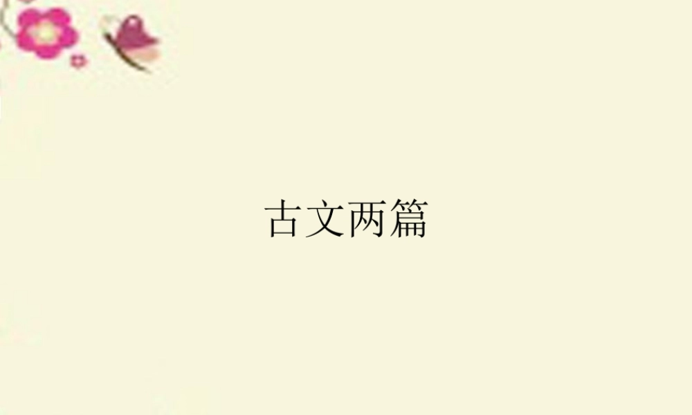 高中语文第2课古文两篇课件北京版必修1 课件