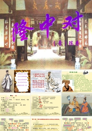 隆中对九年级语文课件 人教版 课件