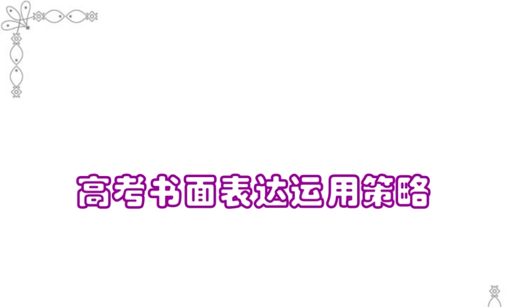 高考书面表达运用策略 牛津英语 试题