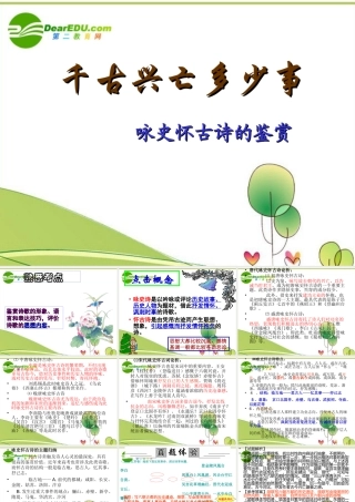 高考语文 千古兴亡多少事-咏史怀古诗的鉴赏课件 人教版 课件
